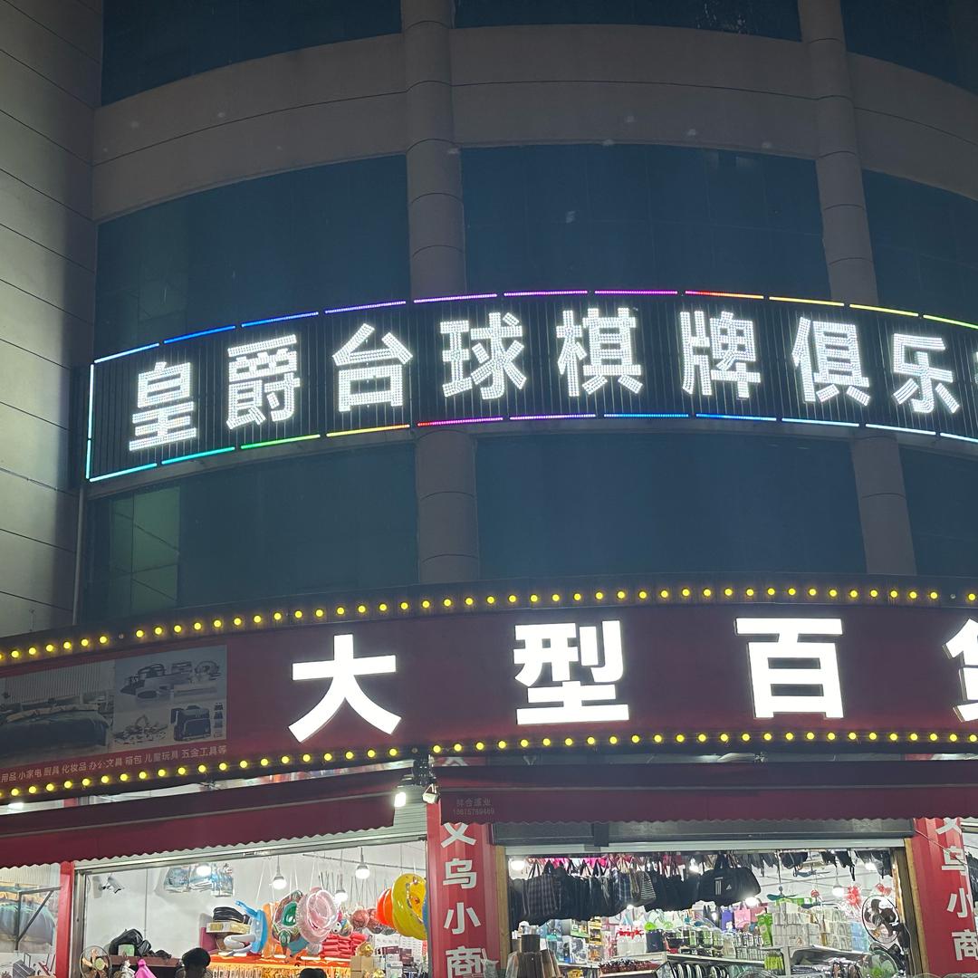 皇爵台球俱乐部（义乌大陈店）