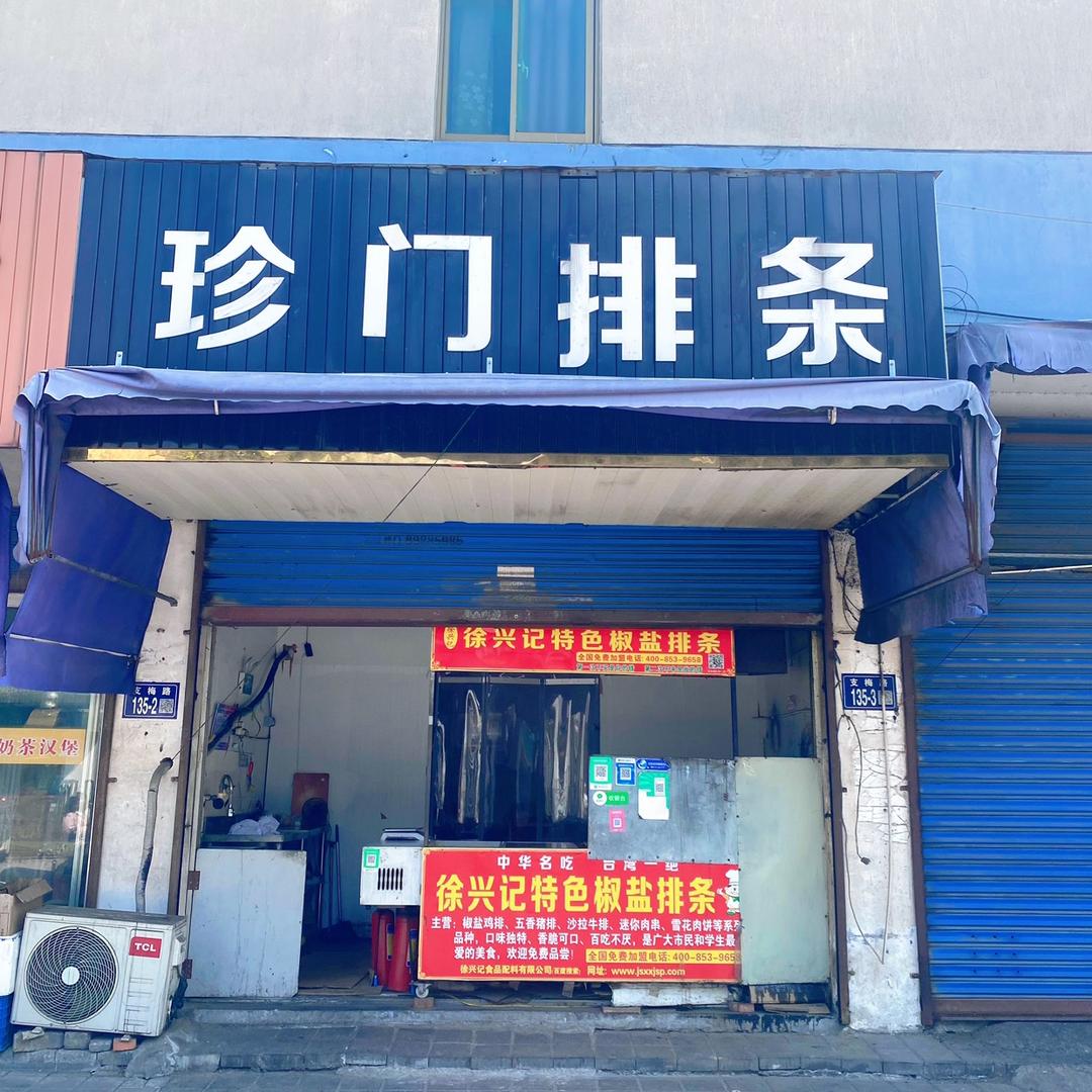 珍门排条