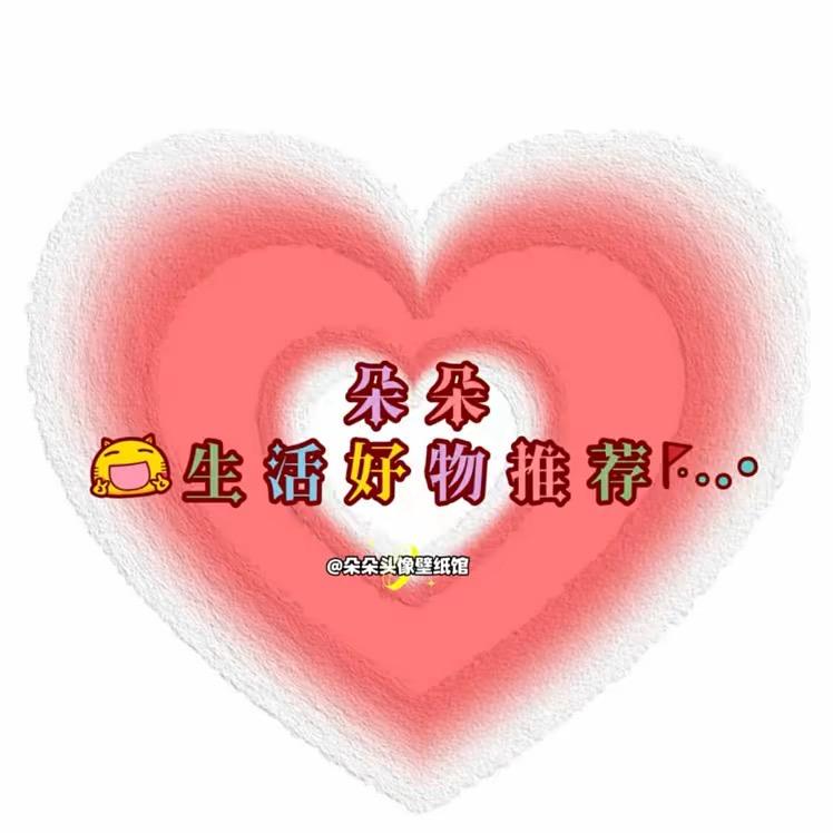 朵朵好物推荐