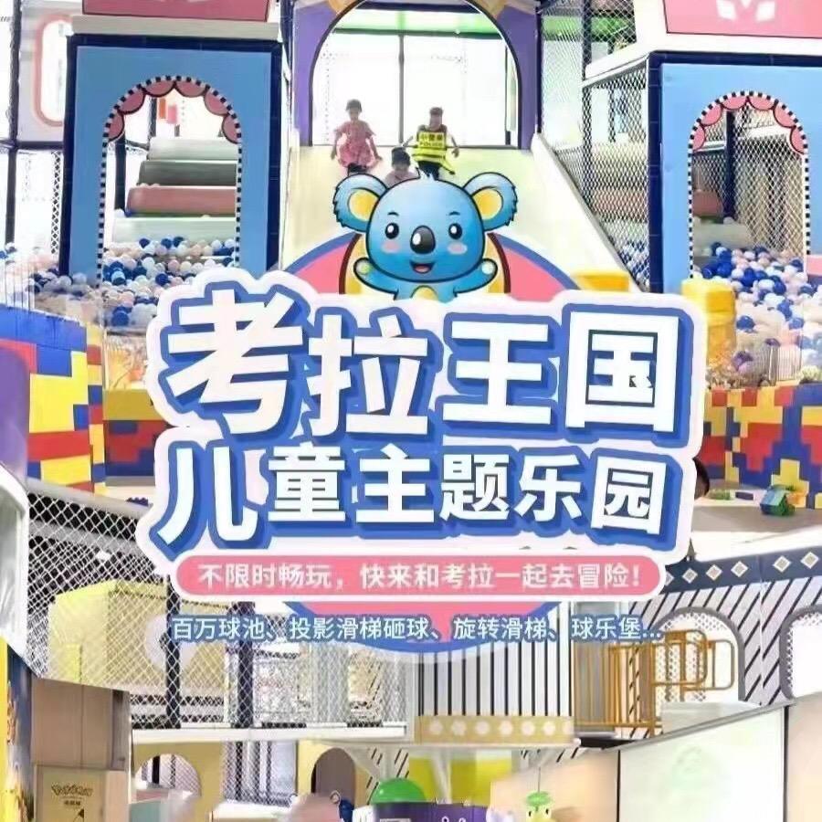 大连考拉王国儿童主题乐园