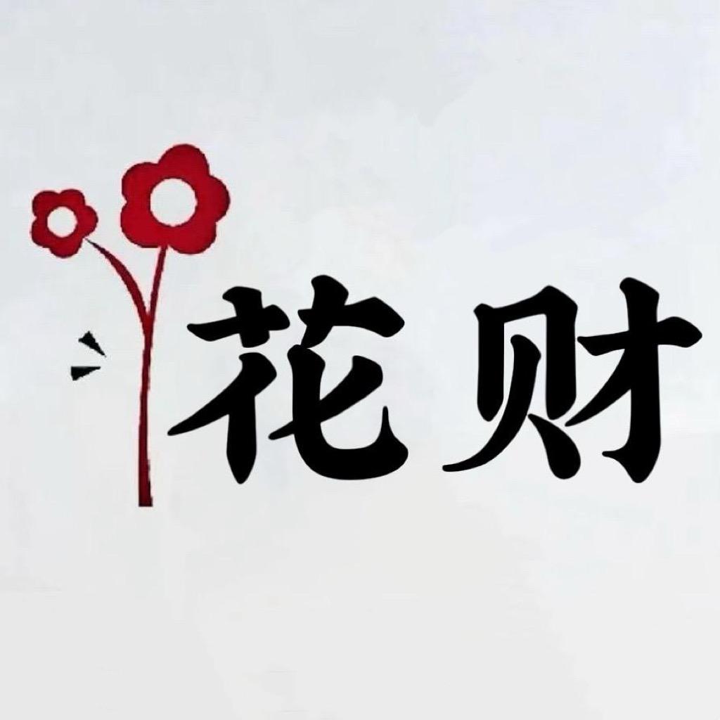 花财Flower