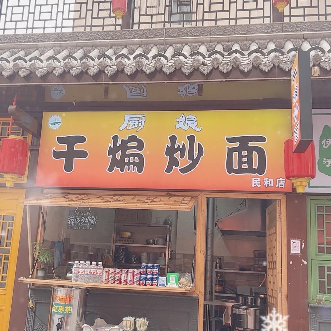 厨娘干煸炒面民和店