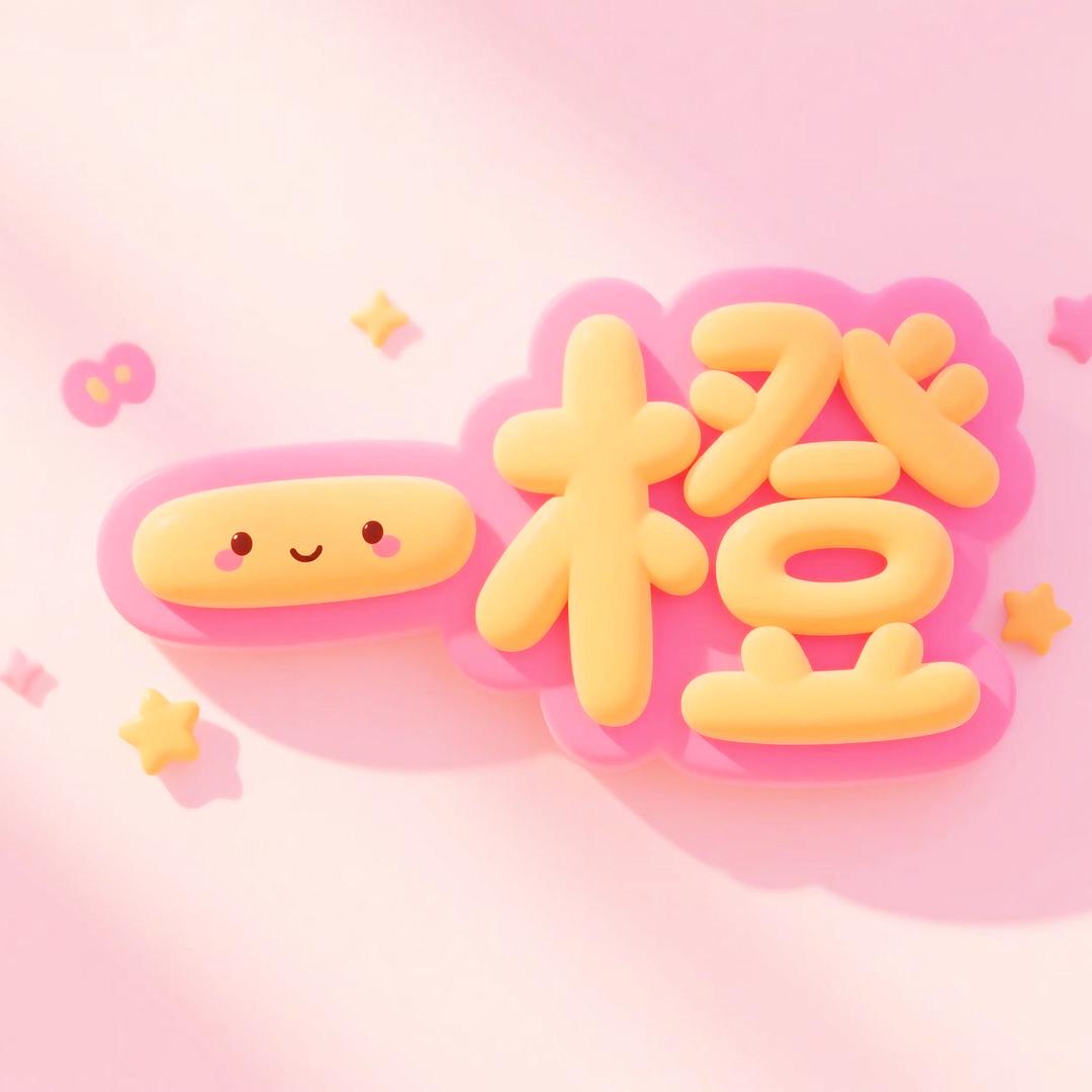 一橙饰品