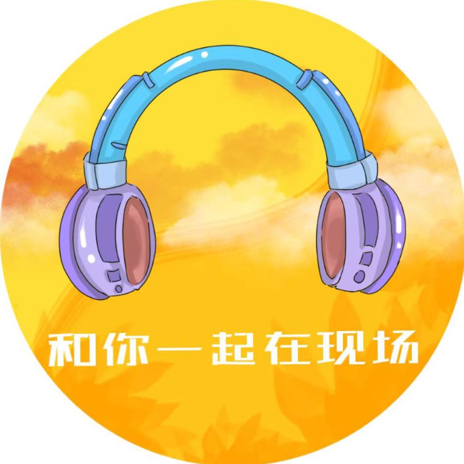 和你一起在现场