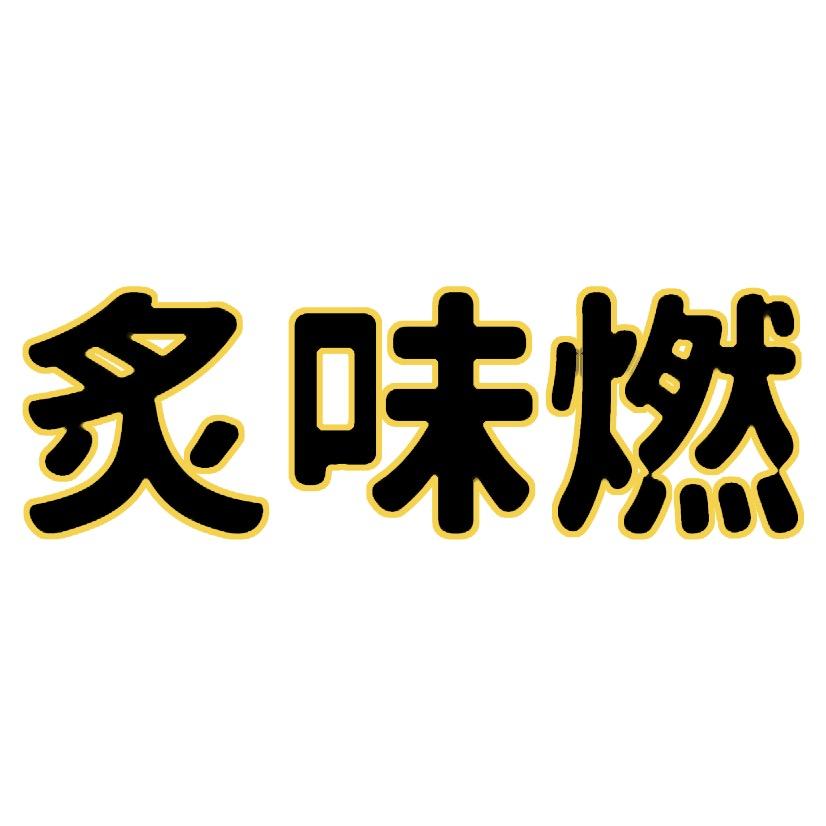 炙味燃快乐零食