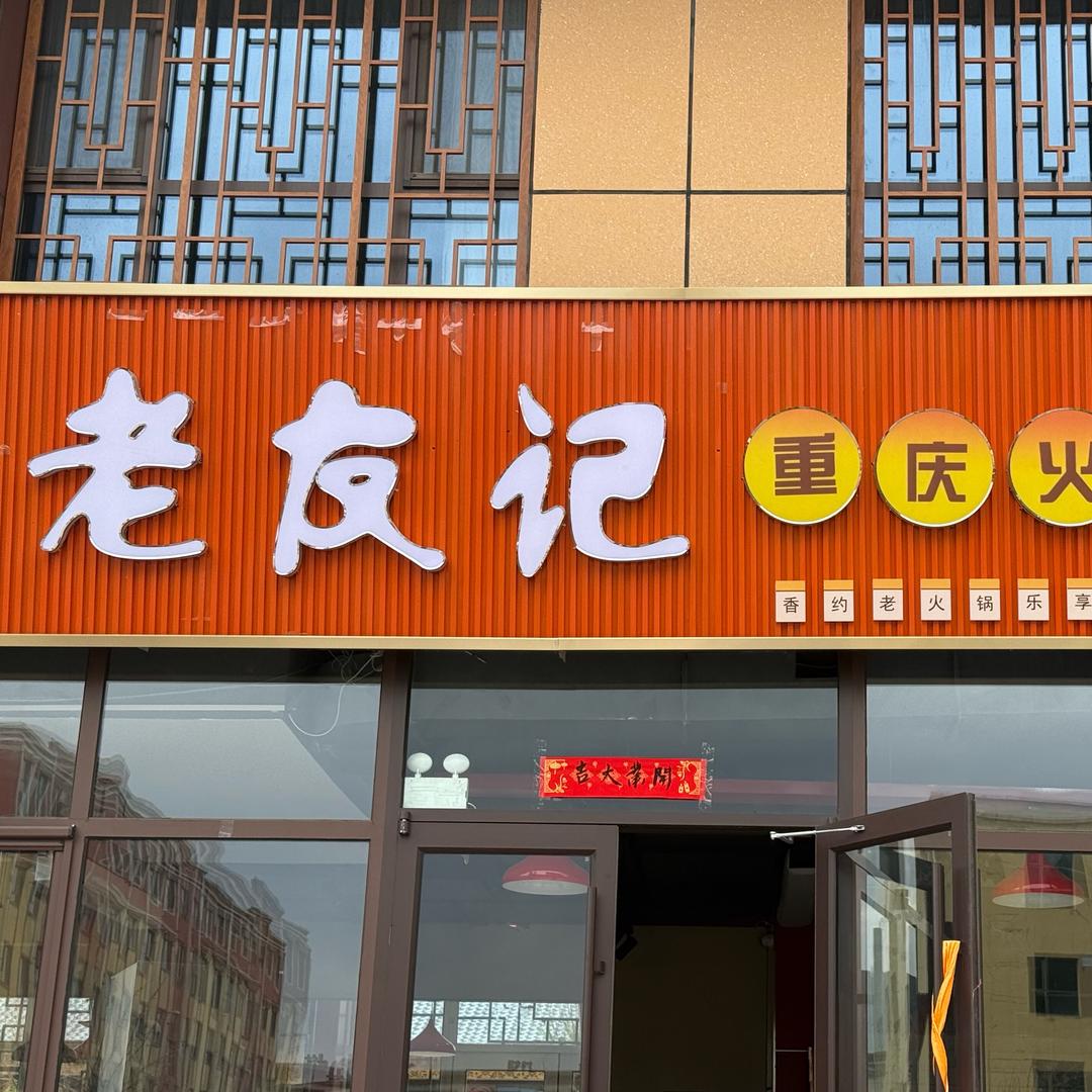 老友记重庆火锅