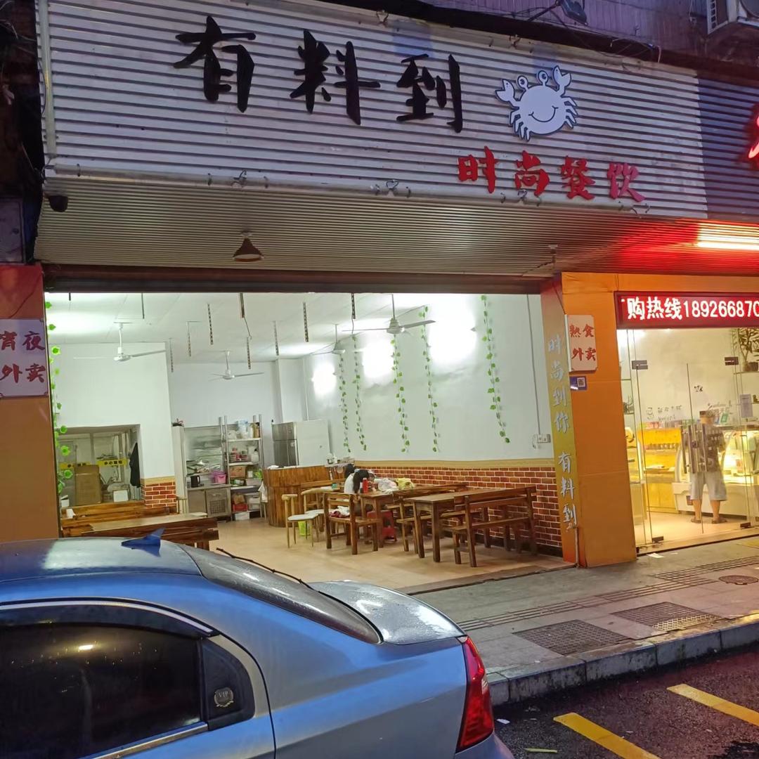 有料到餐饮