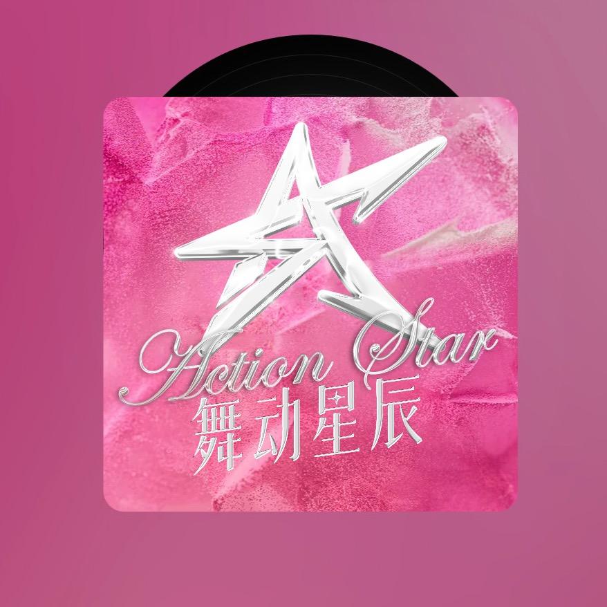 舞动星辰-雷景安