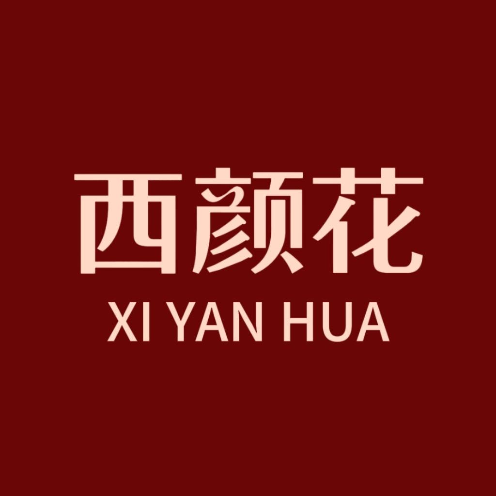 西颜花滋补养生企业店
