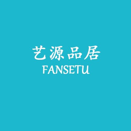 艺源品居
