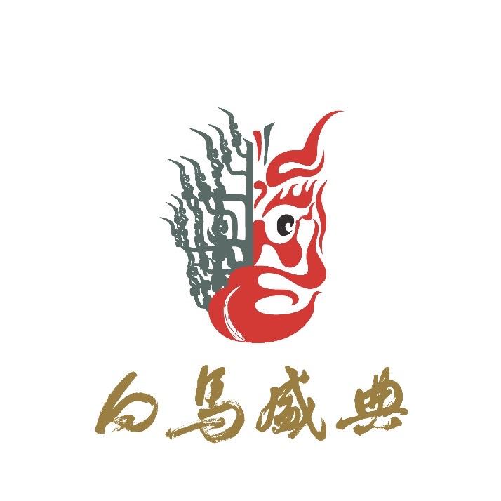 白马盛典