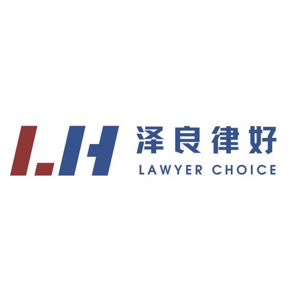 全晟工伤团队-泽良律好