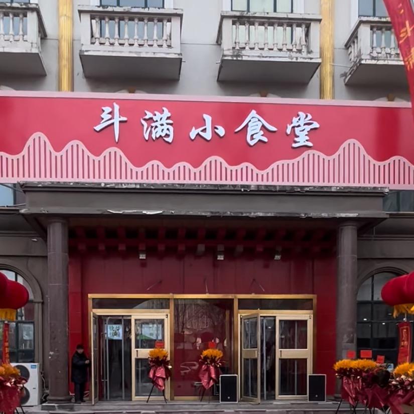 斗满小食堂