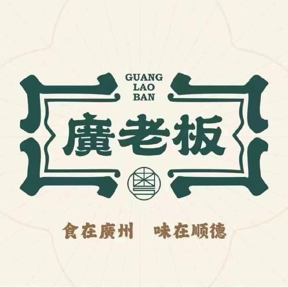 廣老板（纽豪店）