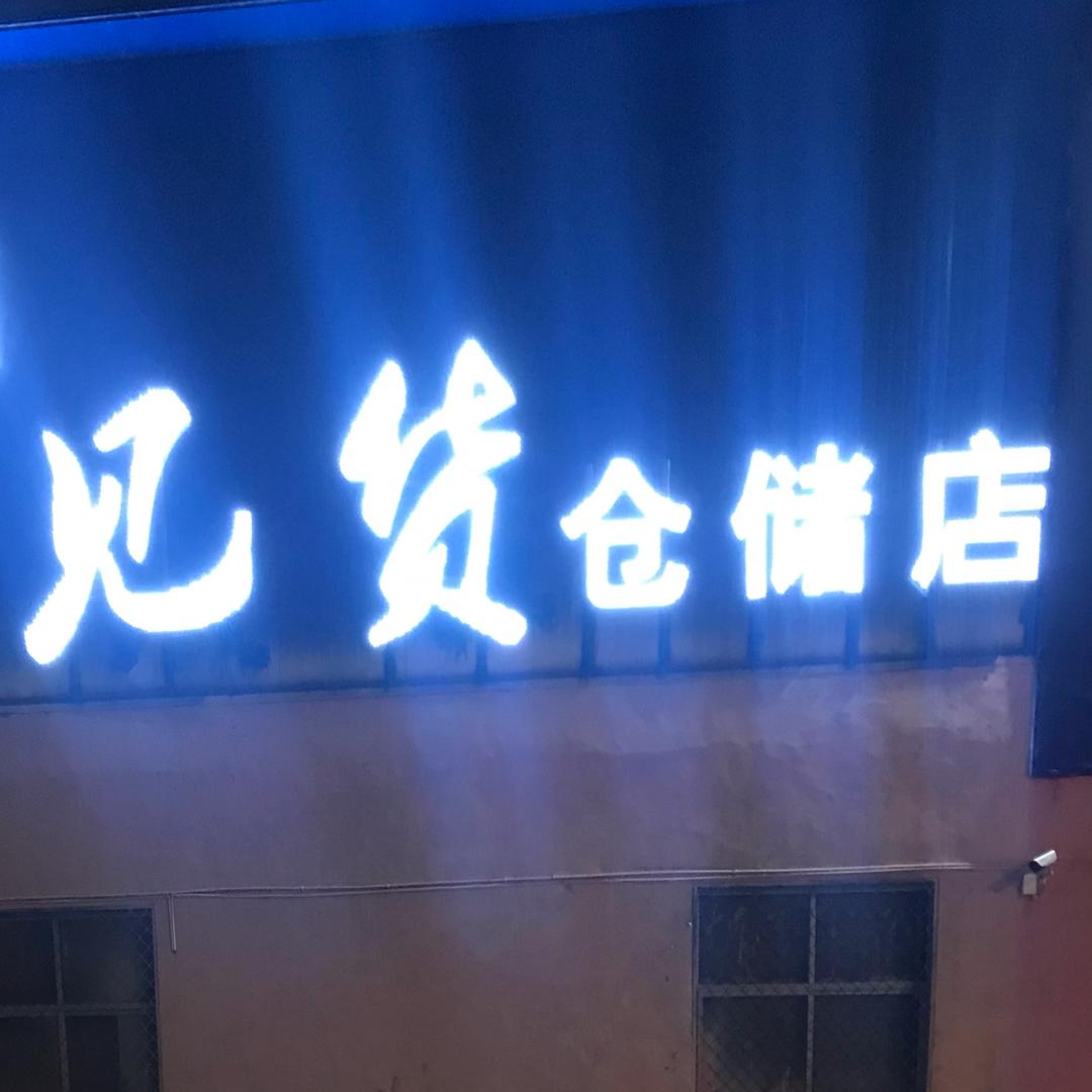 见货仓储店折扣超市保定店