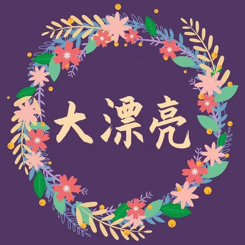 大漂亮布艺