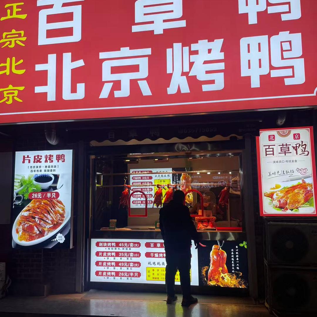 赞美鸭～建设路