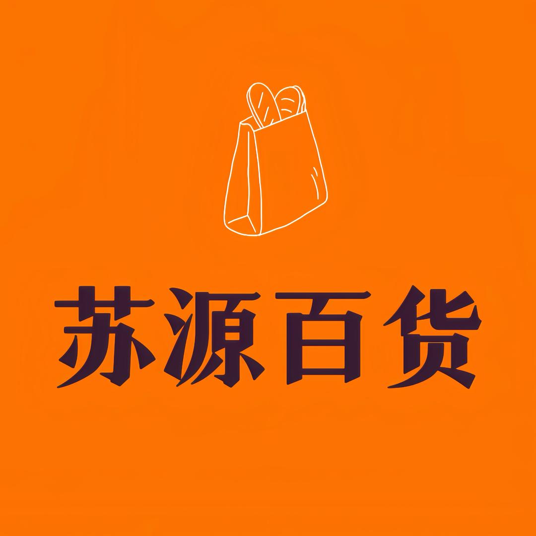 苏源百货优选