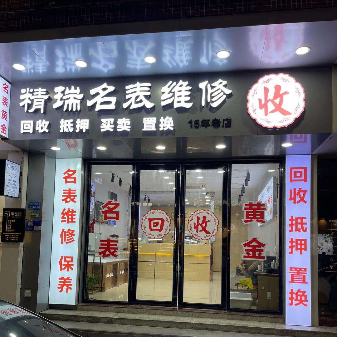 东莞市厚街精瑞钟表维修店