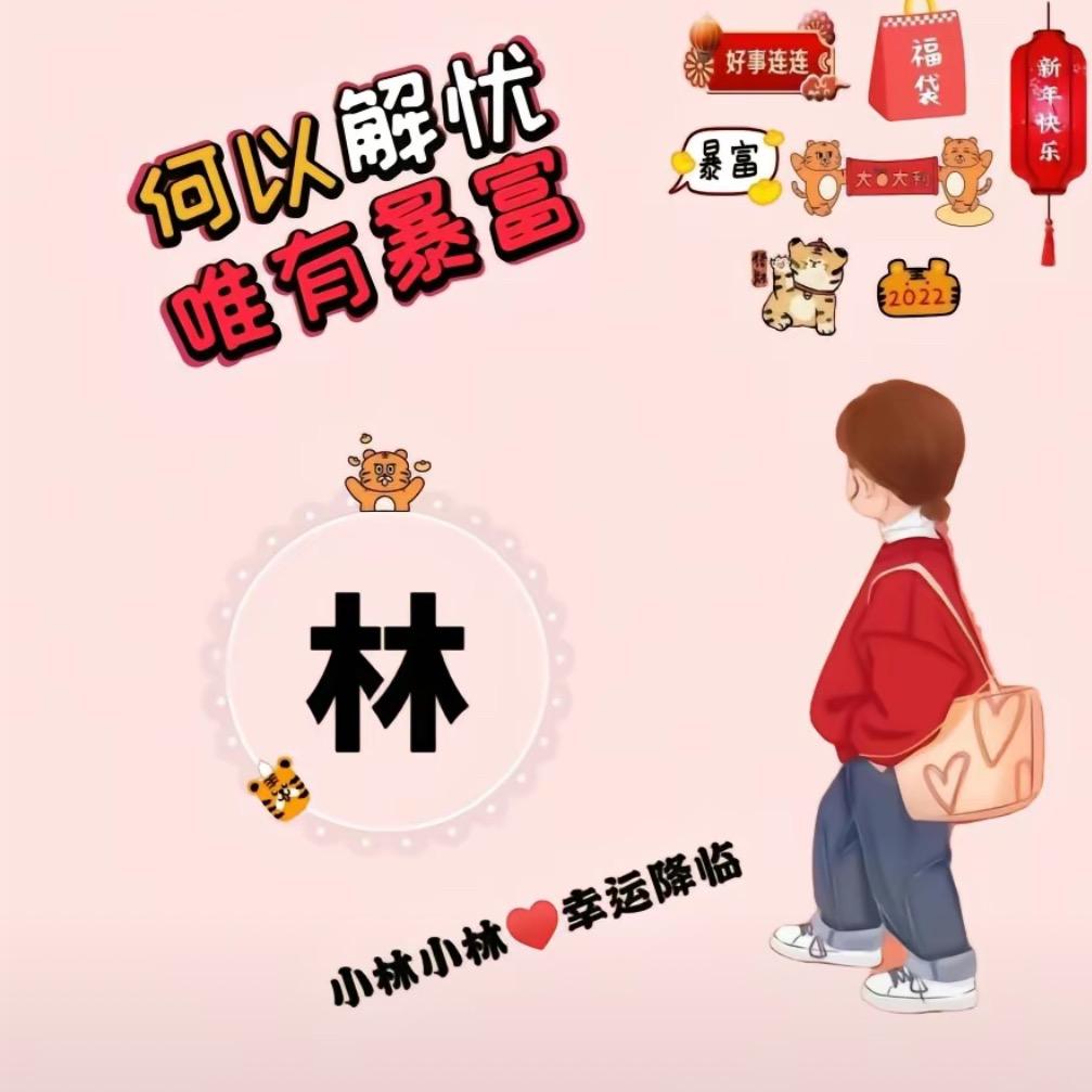 林家小妹