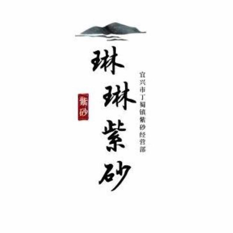 琳琳紫砂
