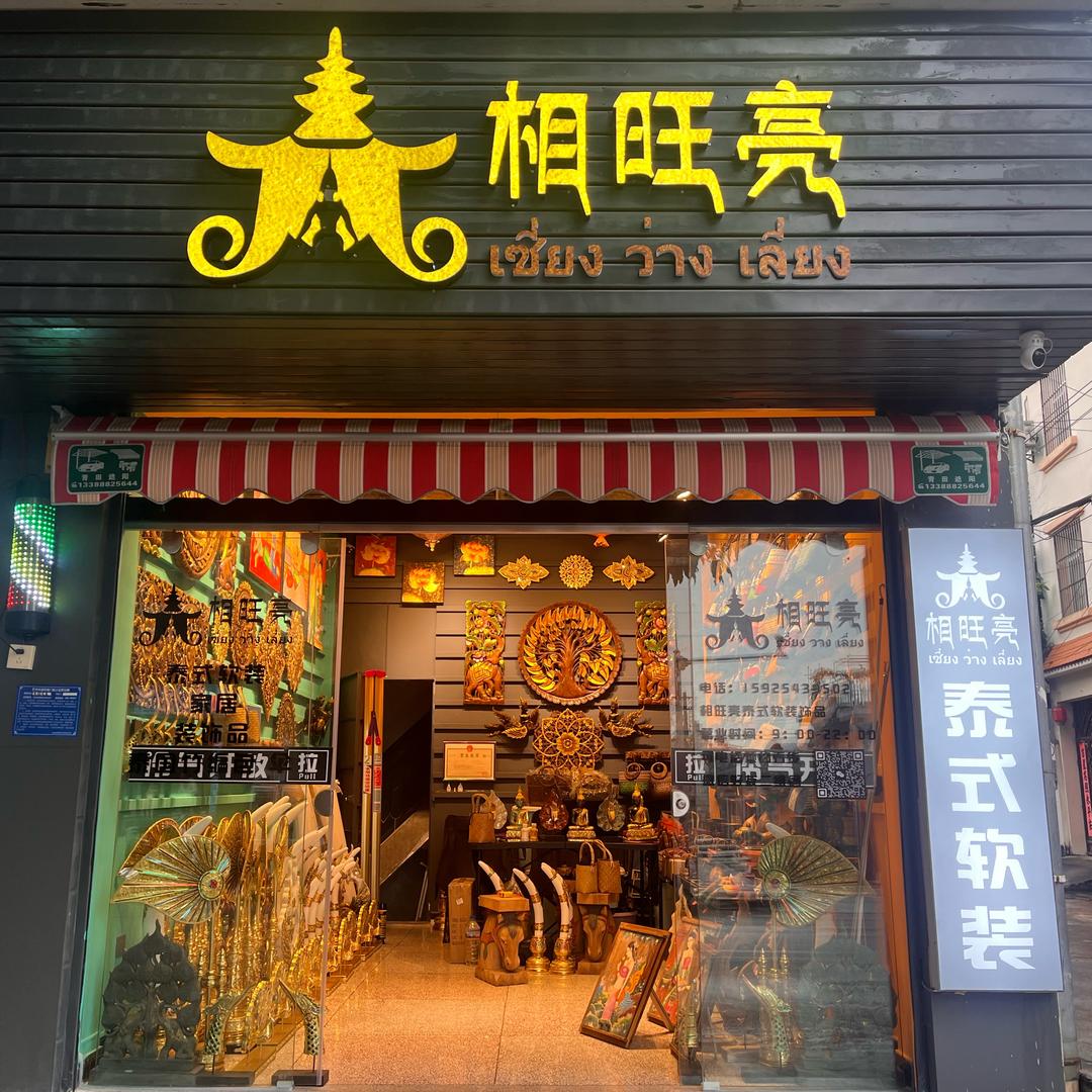 相旺亮泰式软装（芒市店）