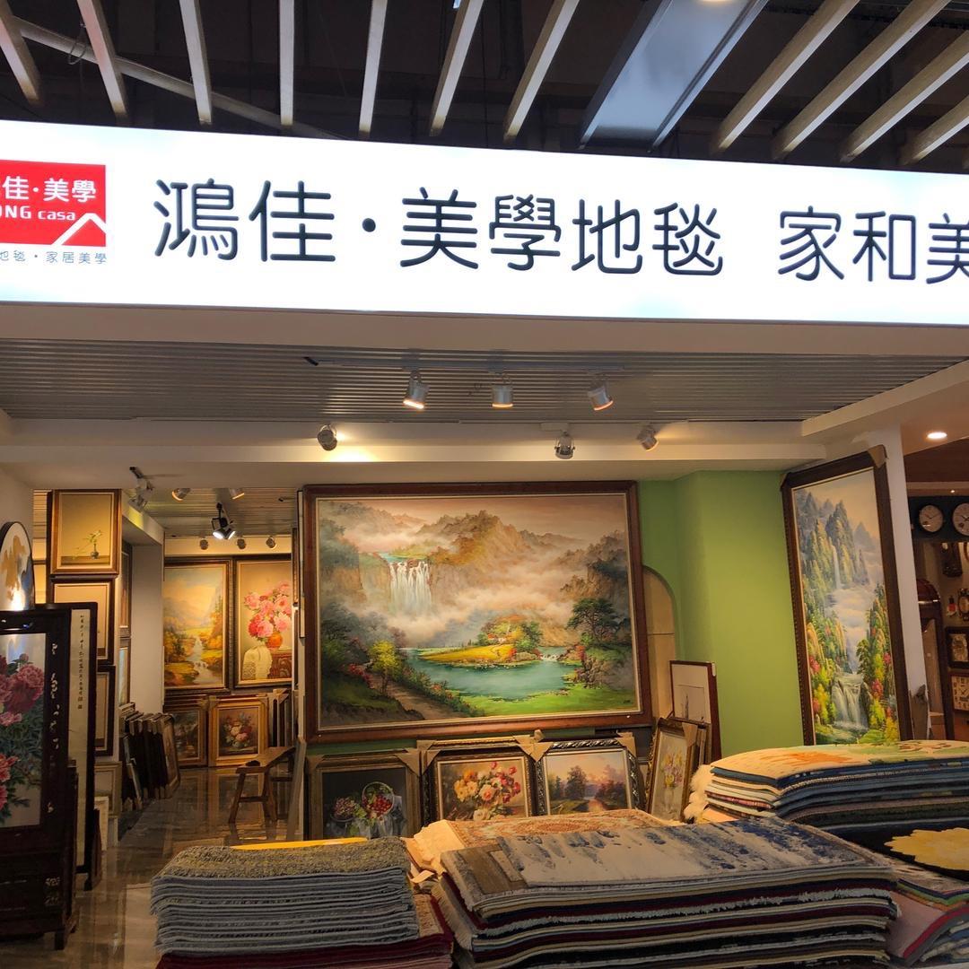 潍坊益家园鸿佳地毯