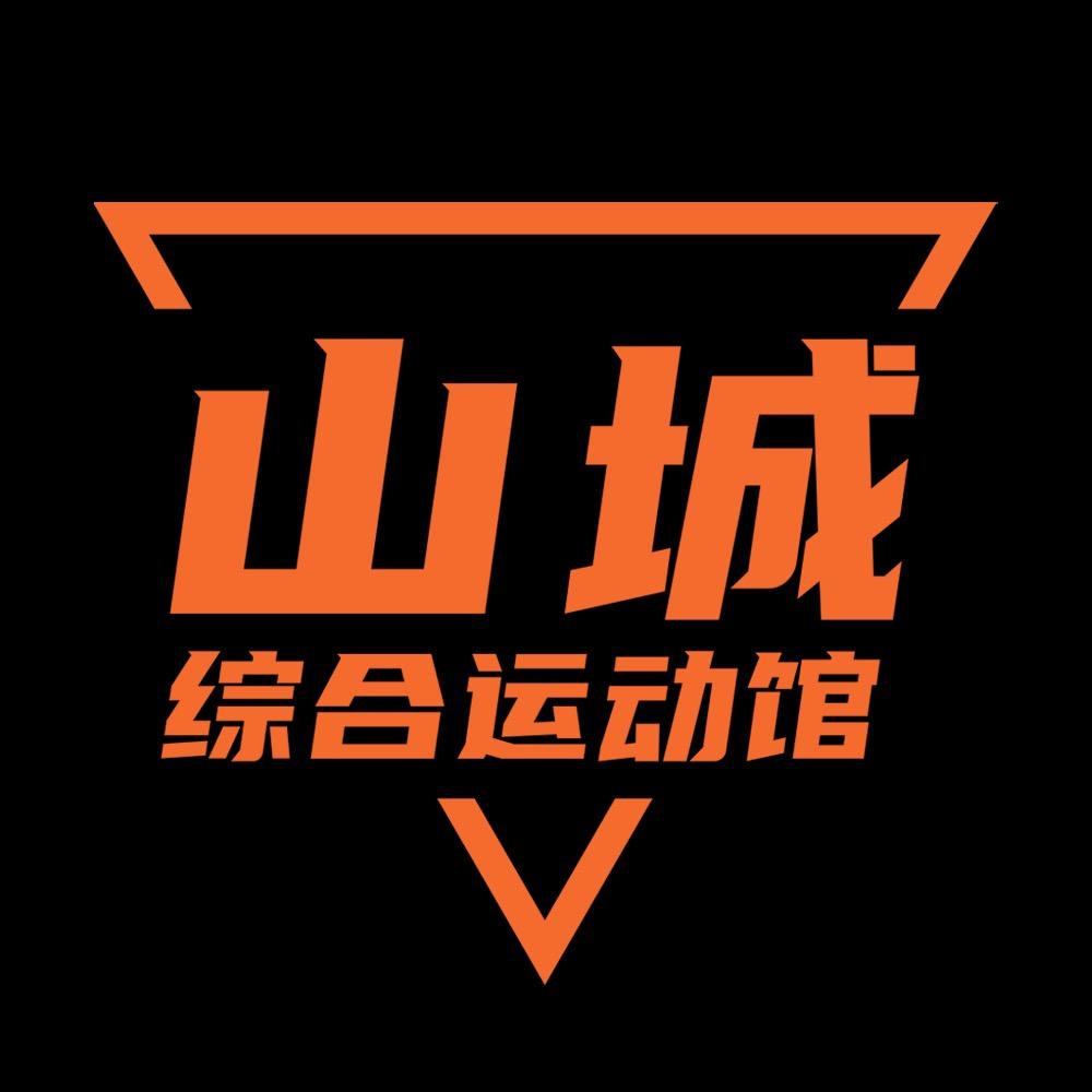 山城综合运动馆