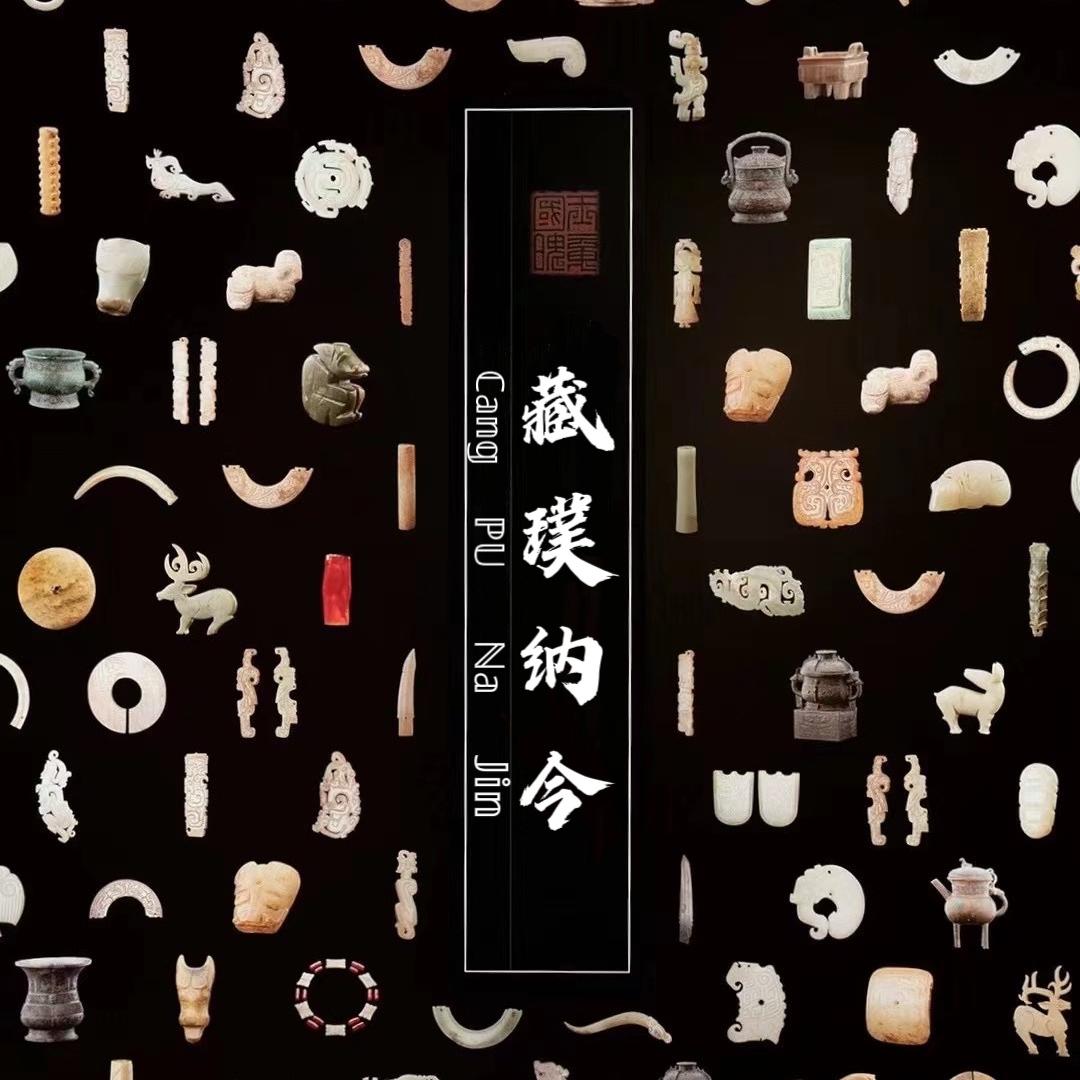 飞熊【藏璞纳今】