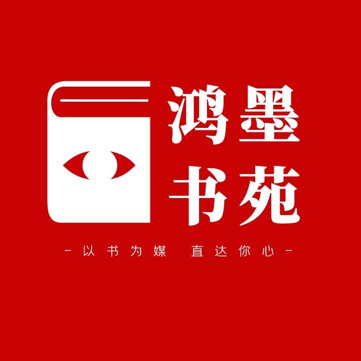 鸿墨书苑