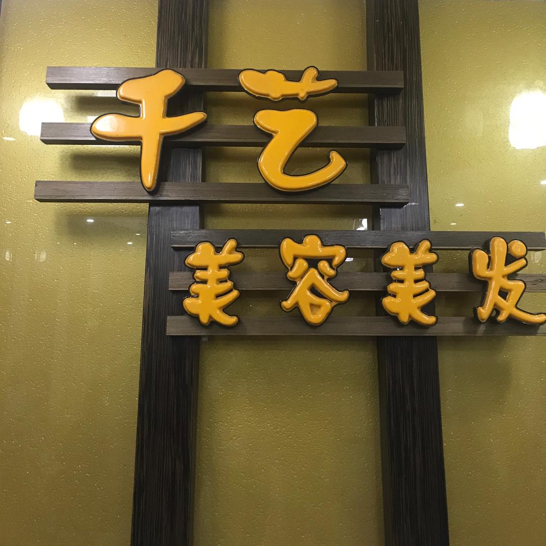 和平发型师