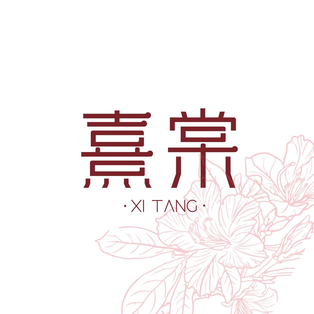 熹棠饰品