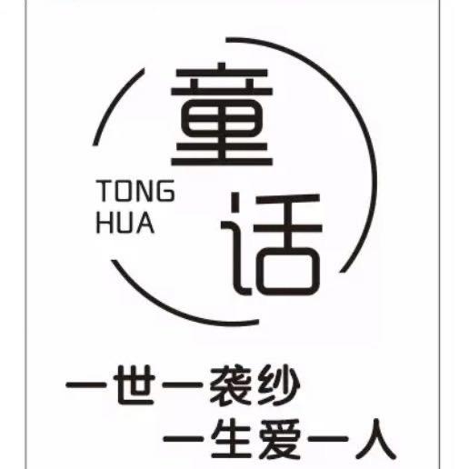 淅川童话.婚纱礼服馆 （招化妆师）