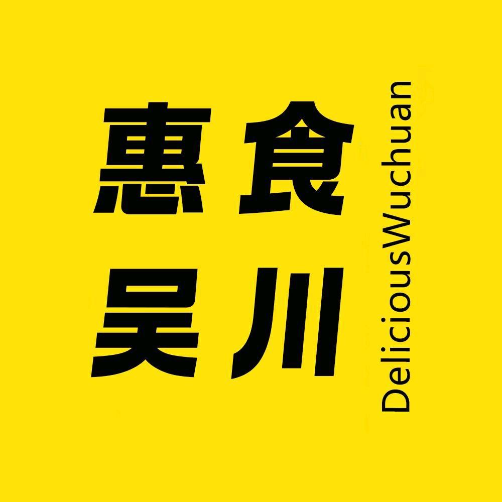 惠食吴川（悦兔）