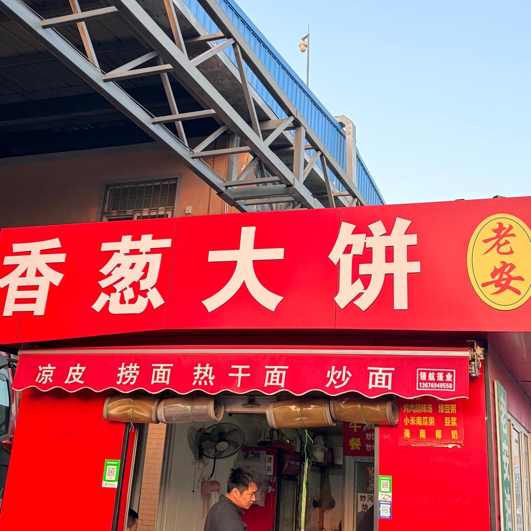万邦A10区北头香葱大饼