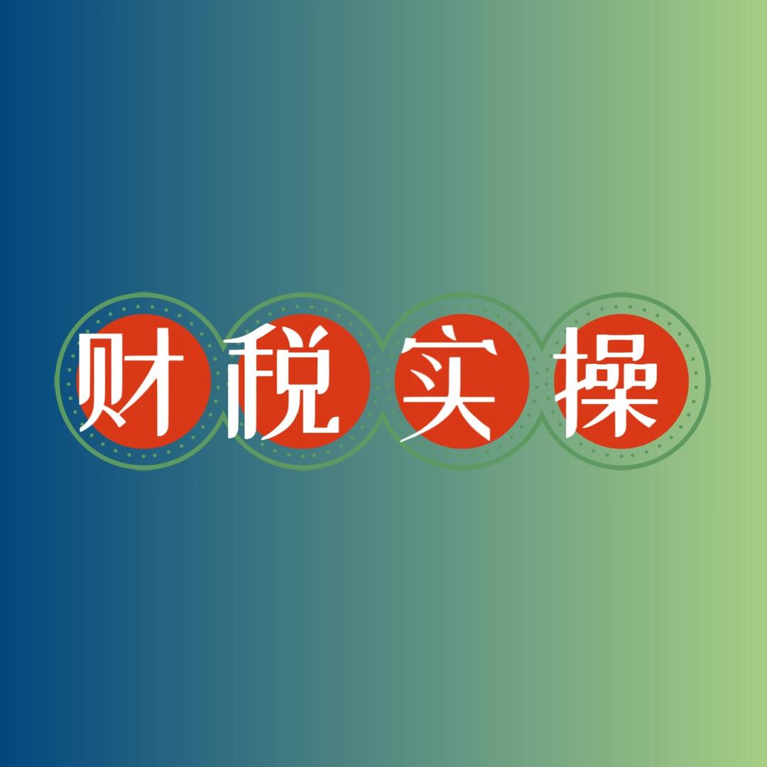 会计实操财税-李老师
