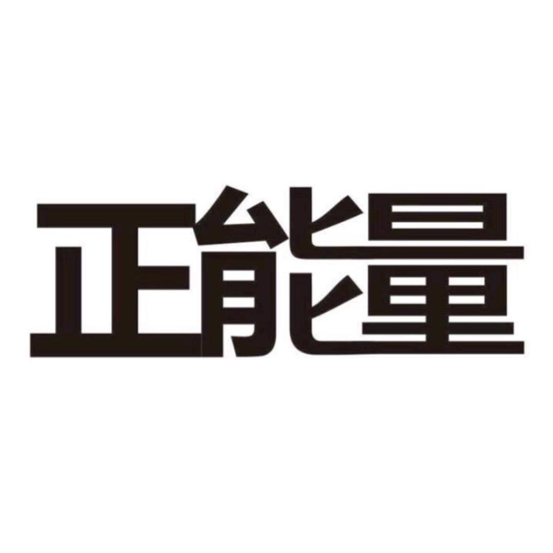 正能量