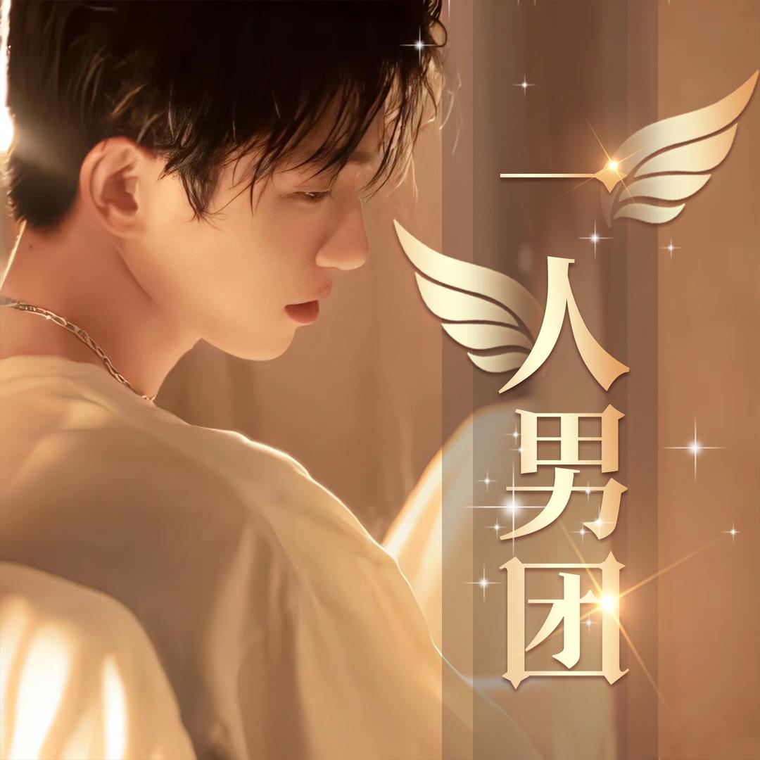 一人男团