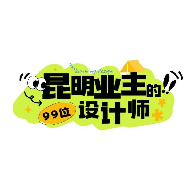 昆明业主的99位设计师