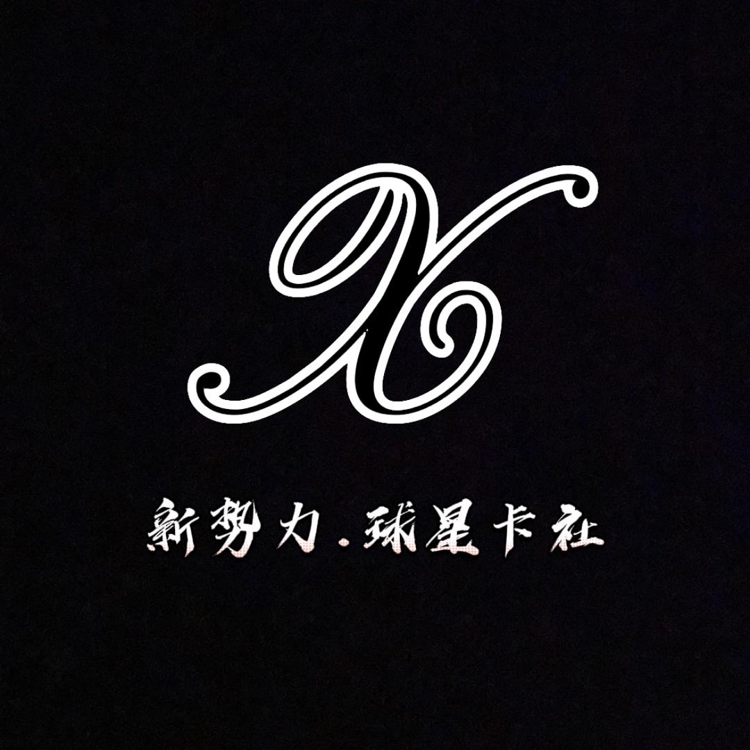 新势力球星卡社