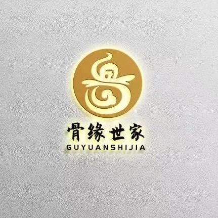 骨缘世家官方号