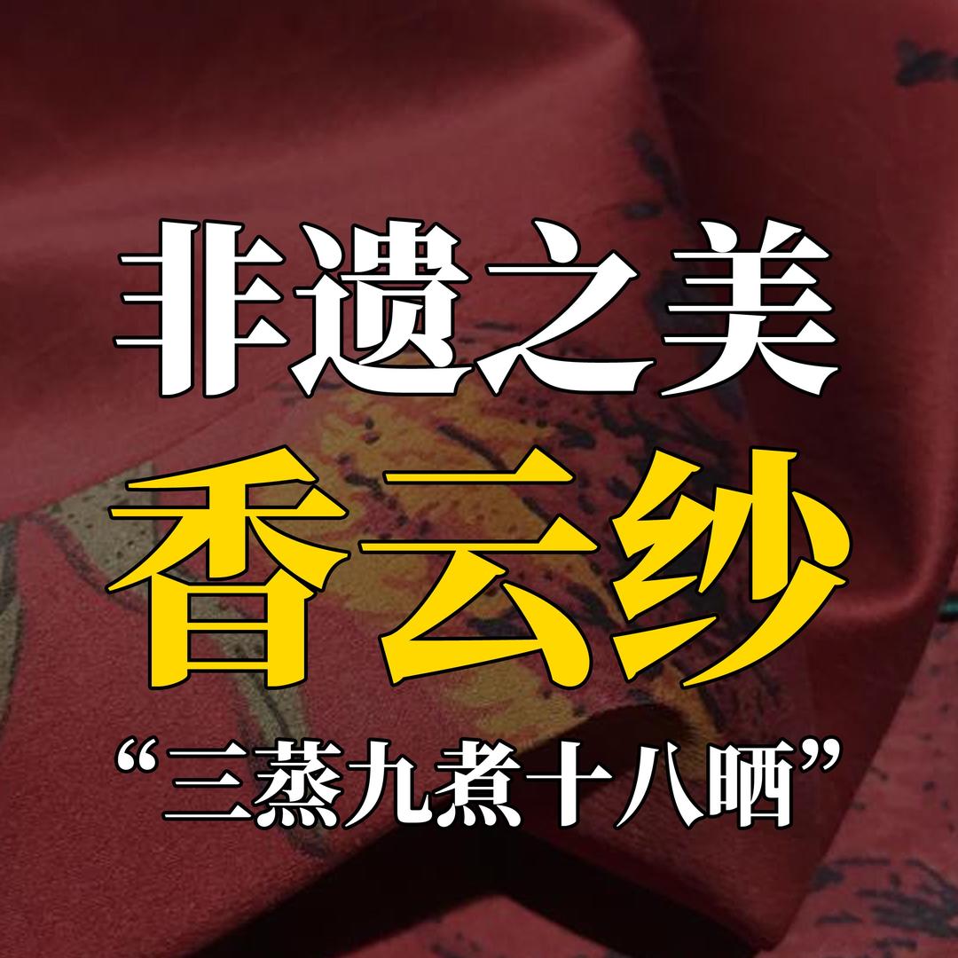 顺德笑笑香云纱工厂