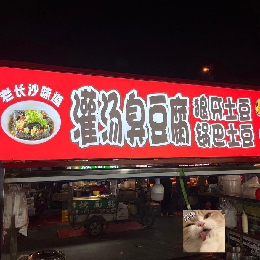 东外滩灌汤臭豆腐 锅巴土豆 狼牙土豆
