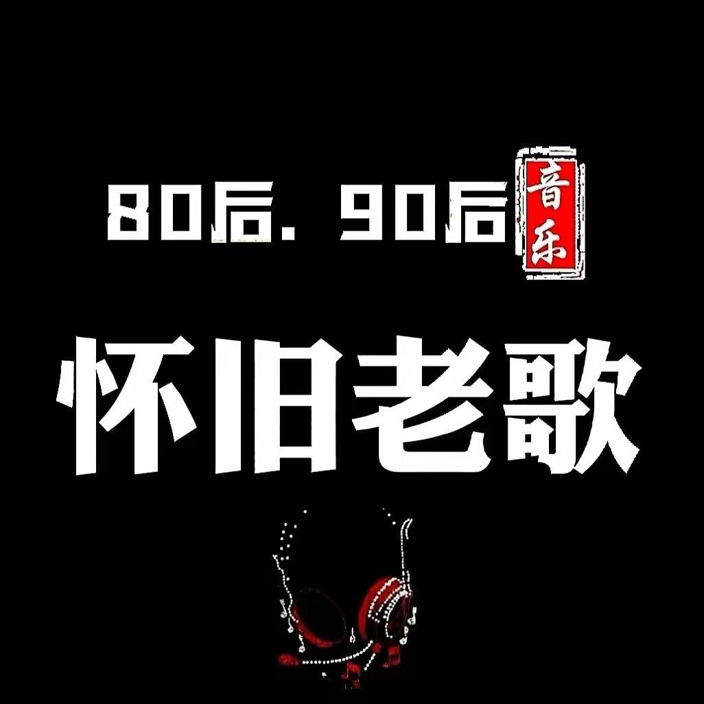 80.90怀旧老歌（🉑️够U盘）