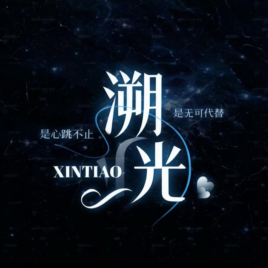 ㅤ溯光/新厅开业待冠✨