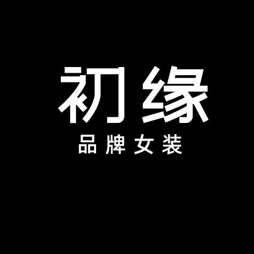 初缘女装