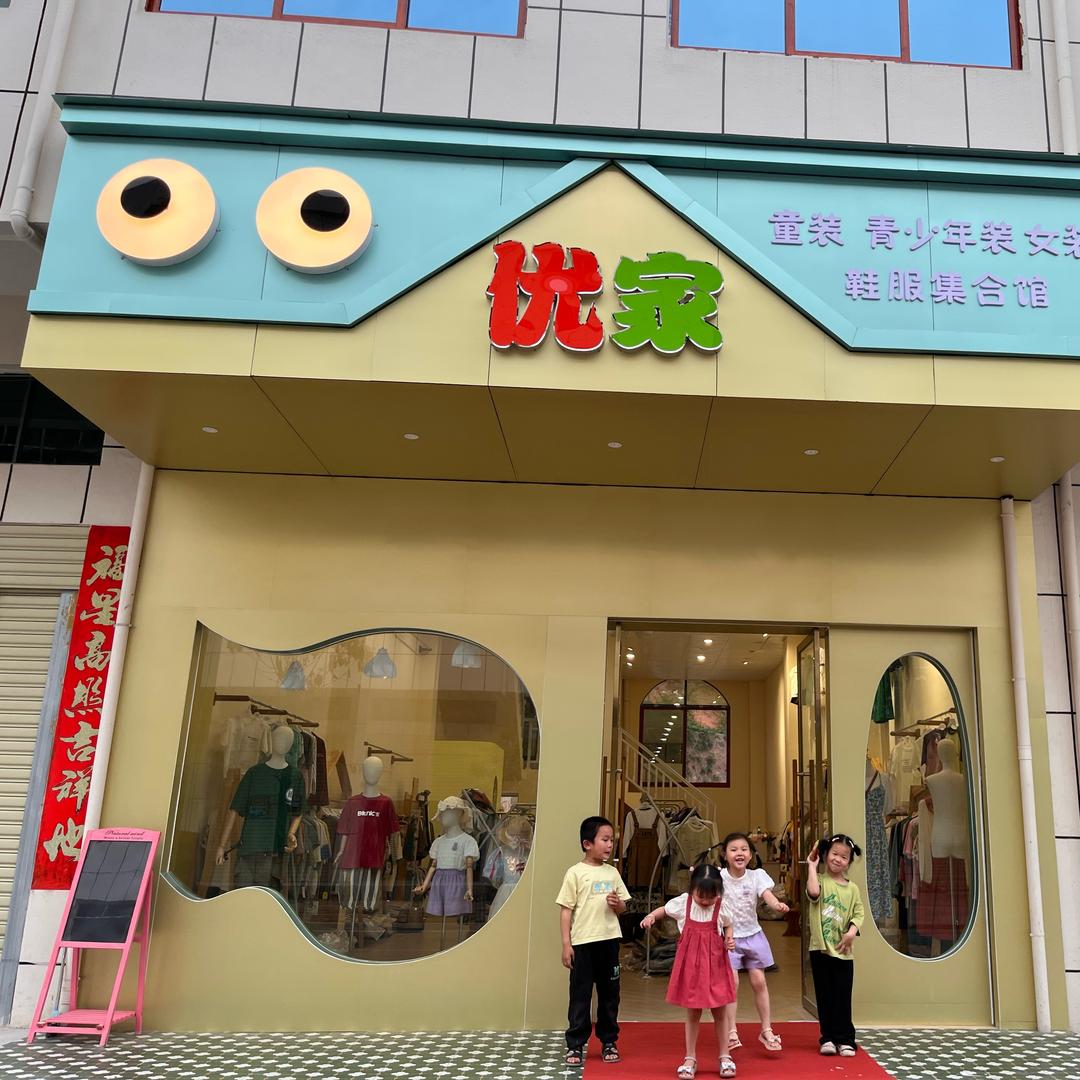 黄麟优家童装青少年装女装集合馆