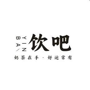 饮吧（安安）