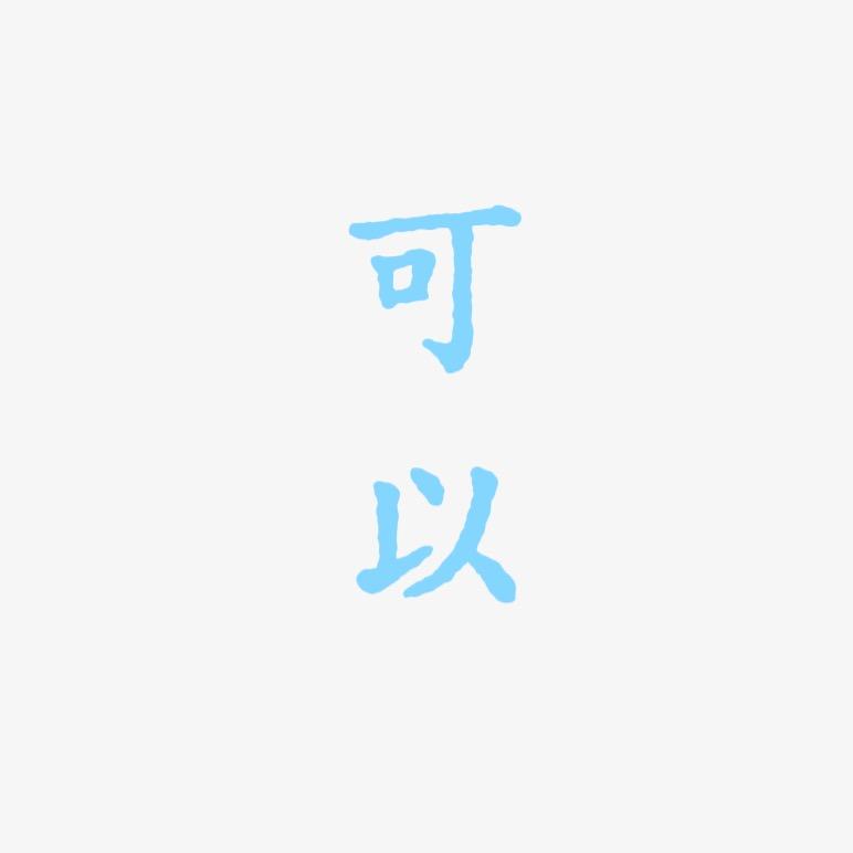 张  可  以