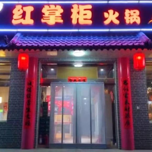 红掌柜🙏